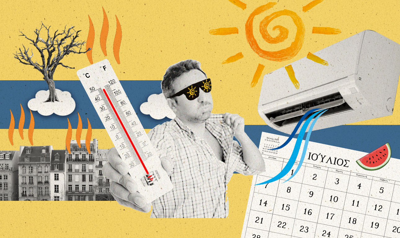 Καλοκαίρι: Το νέο όριο της επιβίωσης