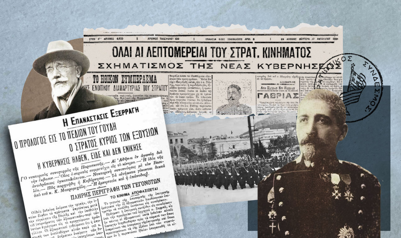 Πώς φτάσαμε στο Κίνημα στο Γουδί