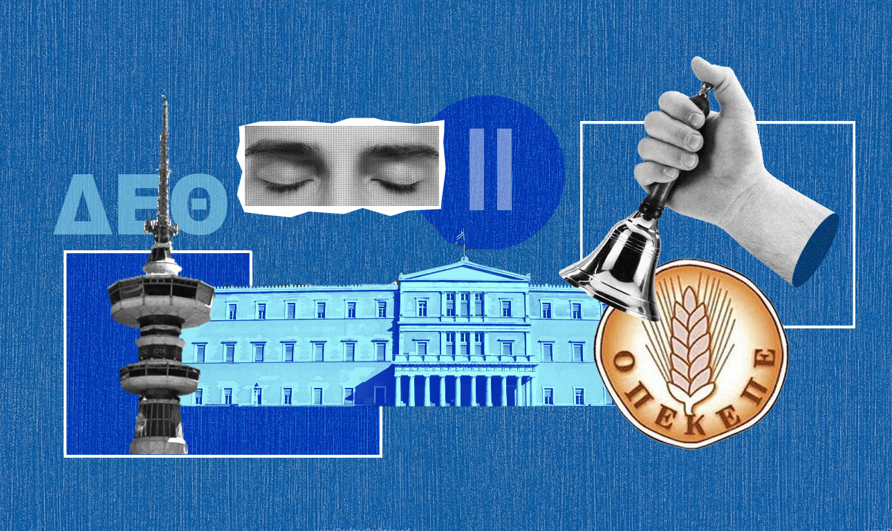 Οταν η ΝΔ είναι και κυβέρνηση και αντιπολίτευση