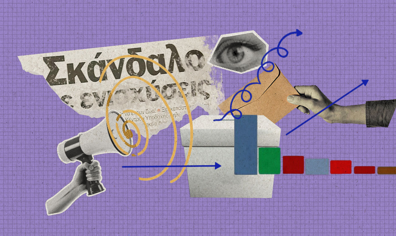 Γιατί δεν αρκούν τα «σκάνδαλα»