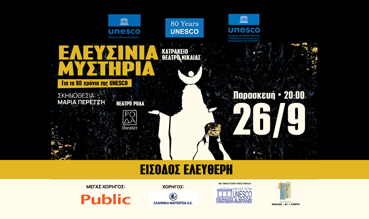 Τα «Ελευσίνα Μυστήρια» αναβιώνουν στο Κατράκειο