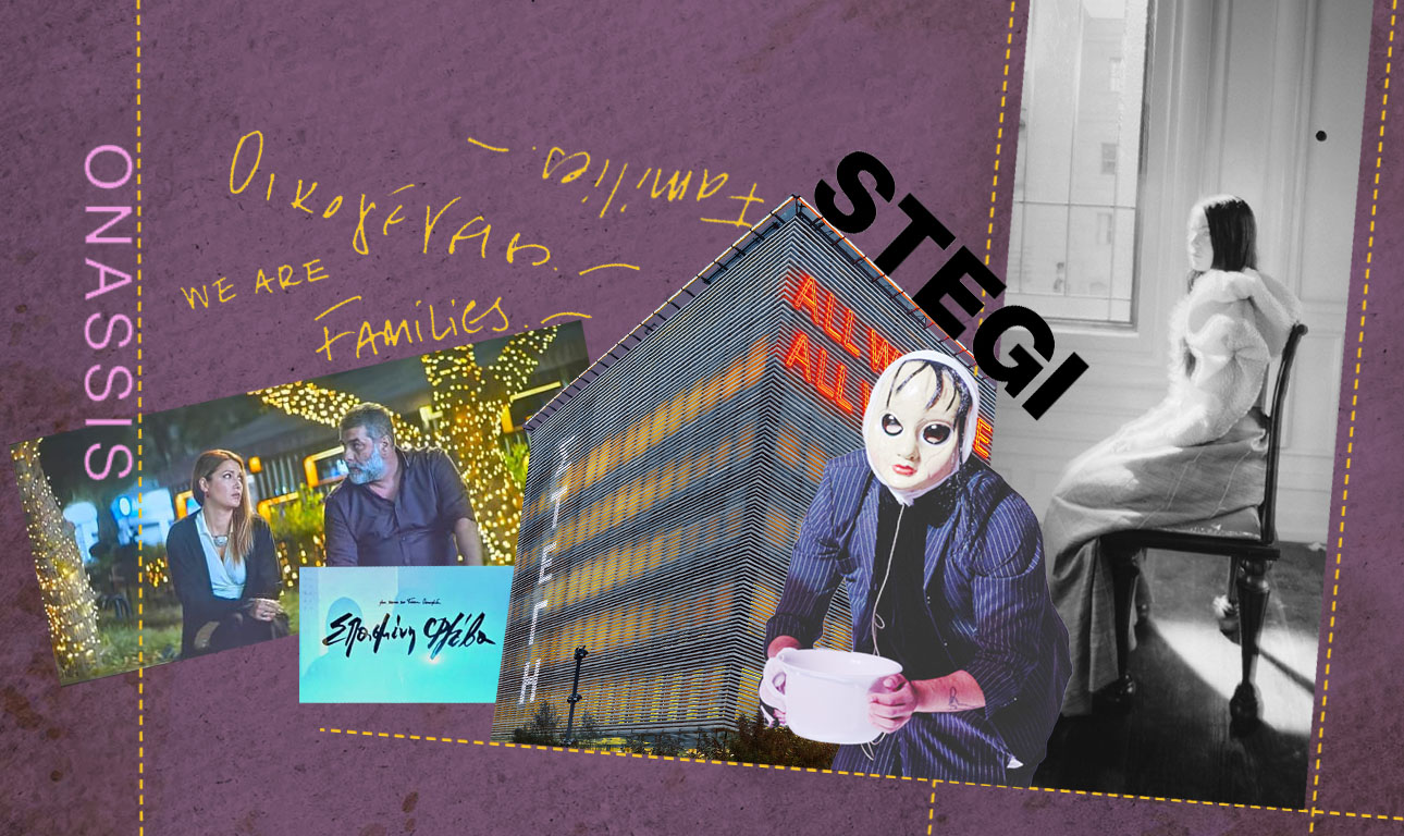 Προτάσεις της Στέγης που δημιουργούν καλλιτεχνικό γεγονός