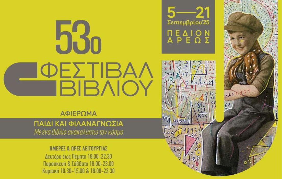 Το ΠΙΟΠ δίνει ραντεβού με το βιβλίο στο Πεδίον του Αρεως