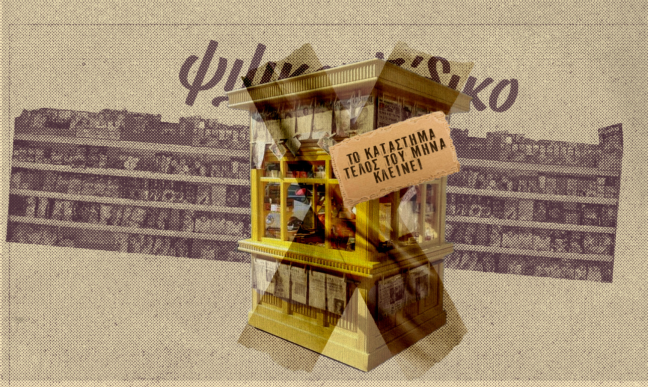 Ενας ψιλικατζής λιγότερος