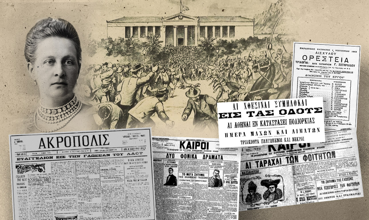 «Ευαγγελικά», «Ορεστειακά» και γλωσσικό ζήτημα