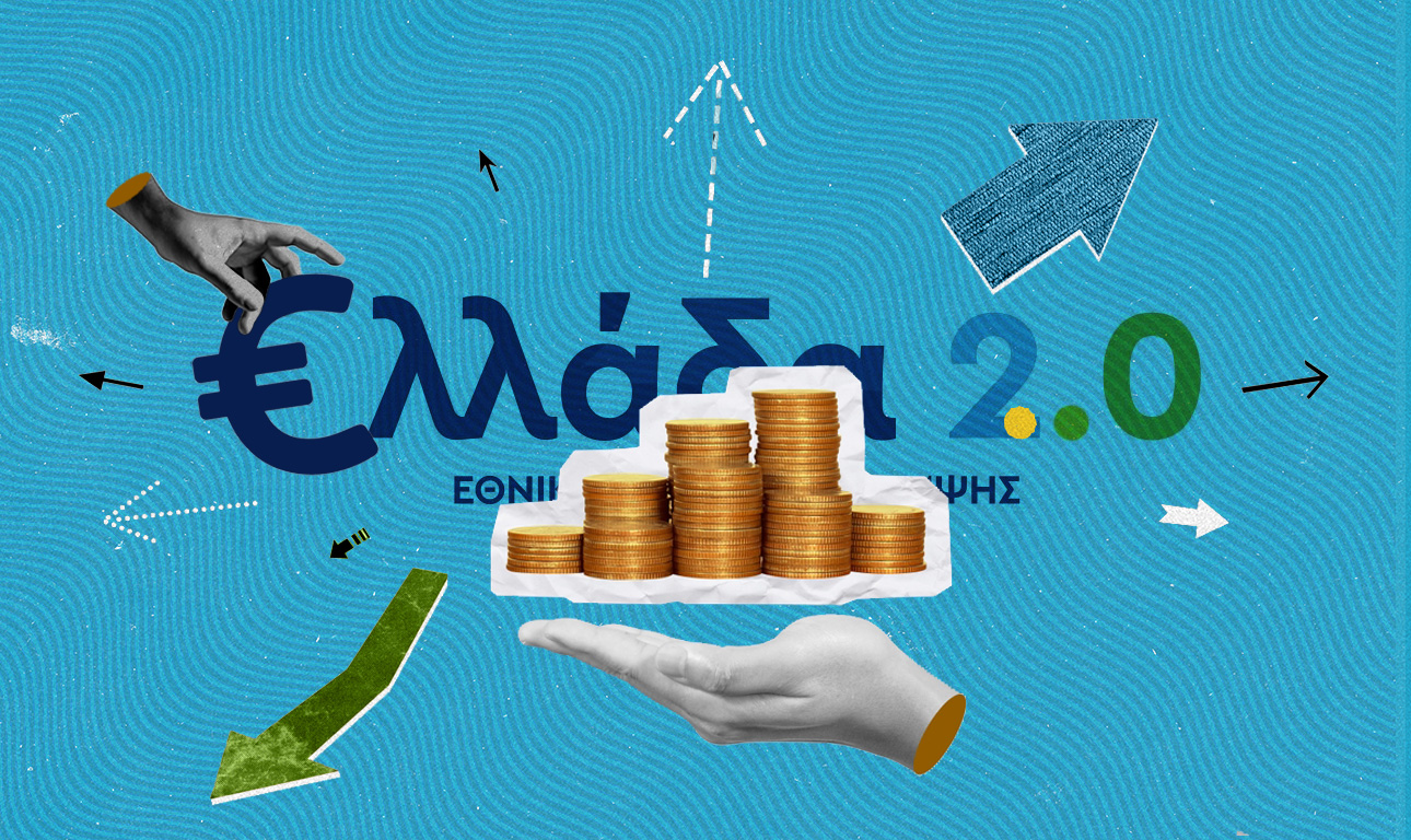 Η «τελευταία στροφή» του Ταμείου Ανάκαμψης