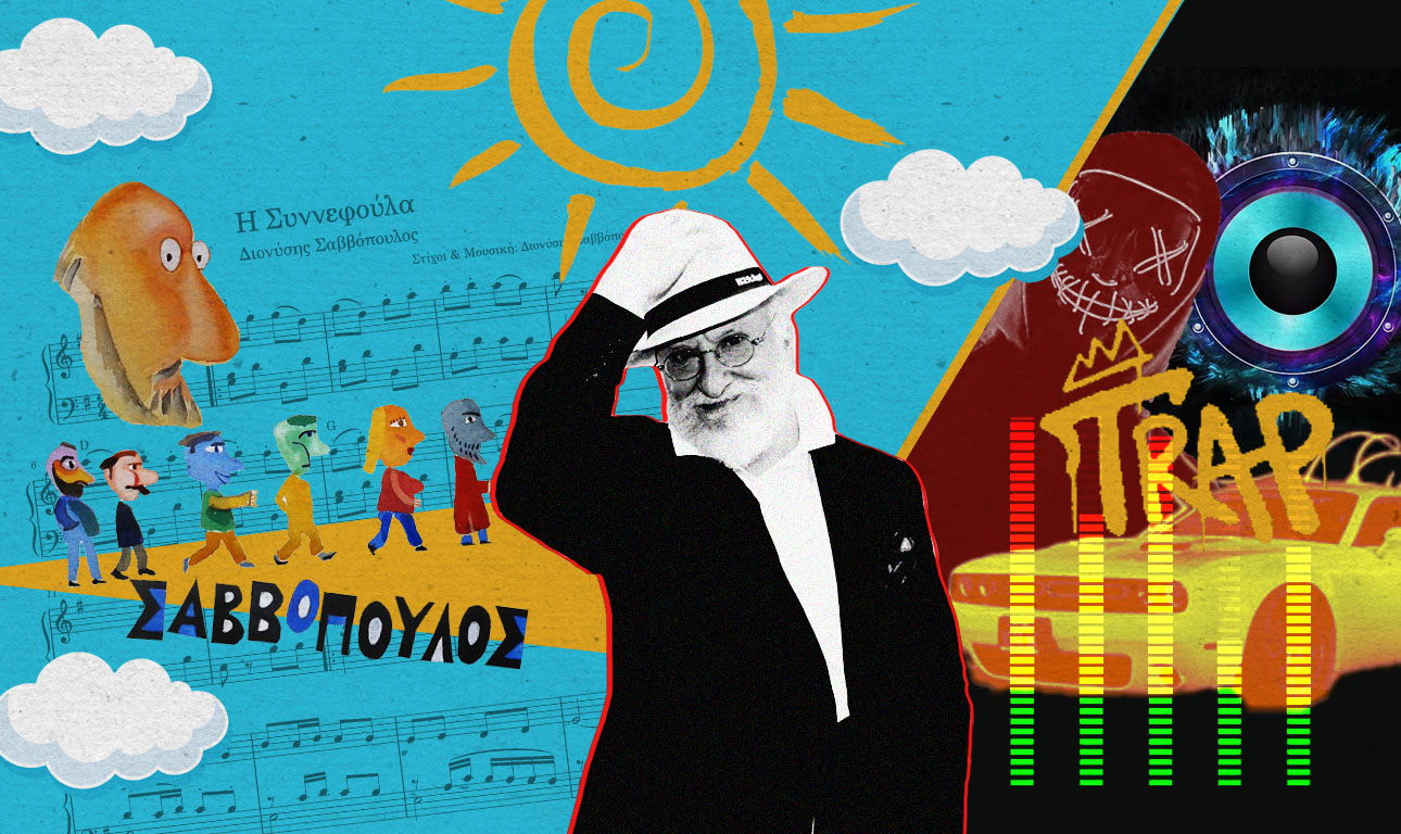 Σαββόπουλος: το νόημα της απουσίας