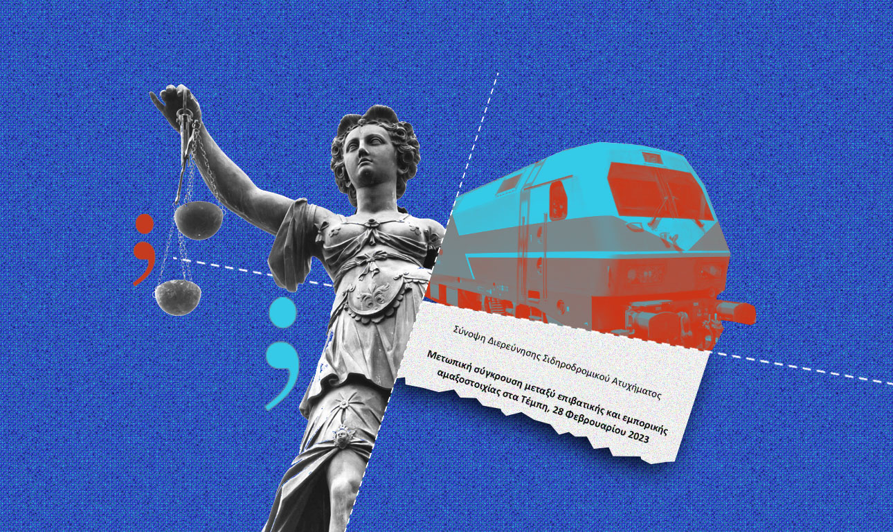 Να γίνει ή να μη γίνει η δίκη για τα Τέμπη;