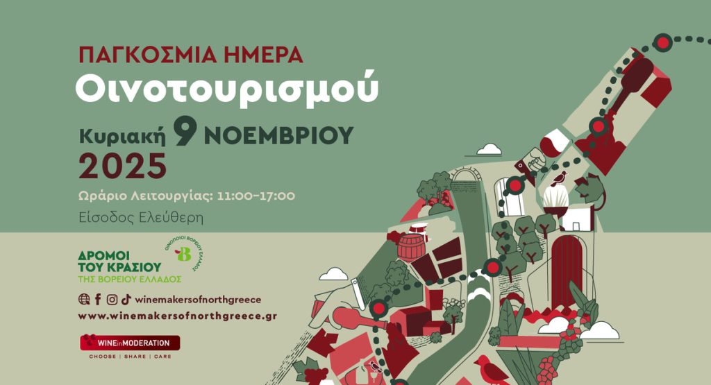 Οι «Δρόμοι του Κρασιού της Βορείου Ελλάδος» γιορτάζουν την Παγκόσμια Ημέρα Οινοτουρισμού Οι «Δρόμοι του Κρασιού της Βορείου Ελλάδος» γιορτάζουν την Παγκόσμια Ημέρα Οινοτουρισμού