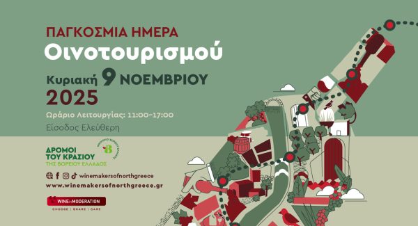 Οι «Δρόμοι του Κρασιού της Βορείου Ελλάδος» γιορτάζουν την Παγκόσμια Ημέρα Οινοτουρισμού