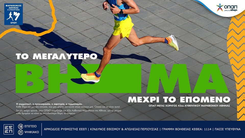Ο 42ος Αυθεντικός Μαραθώνιος της Αθήνας γίνεται γιορτή εμπειριών από τον ΟΠΑΠ