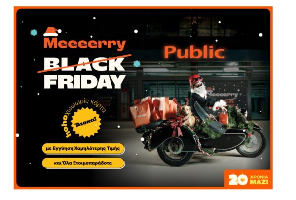 Public: Merry Friday προσφορές σε τεχνολογία, μουσική, παιχνίδια και συσκευές