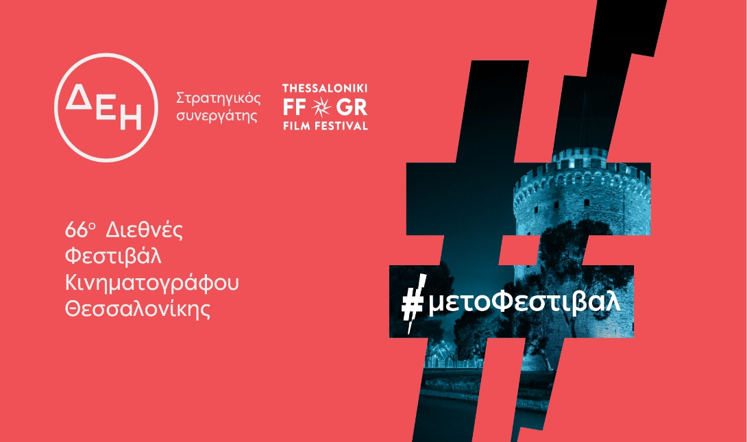 66ο Φεστιβάλ Θεσσαλονίκης: «Φως» από τη ΔΕΗ στη νέα γενιά του ελληνικού κινηματογράφου