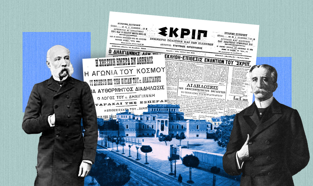 «Σανιδικά»: όταν ο τραμπουκισμός έβγαλε κυβέρνηση