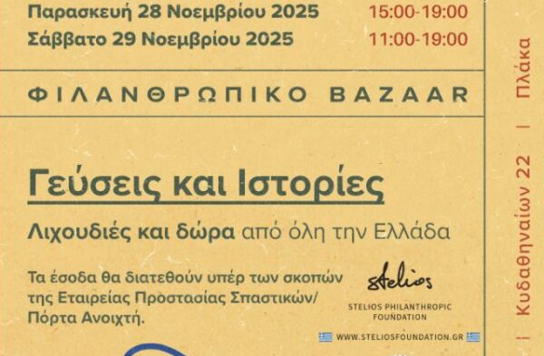 Πόρτα Ανοιχτή: Φιλανθρωπικό Bazaar «Γεύσεις και Ιστορίες» στην Πλάκα