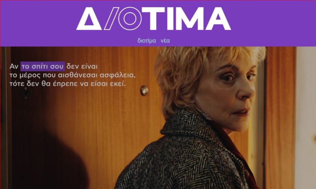 Η νέα καμπάνια του Κέντρου Διοτίμα για την εξάλειψη της έμφυλης βίας