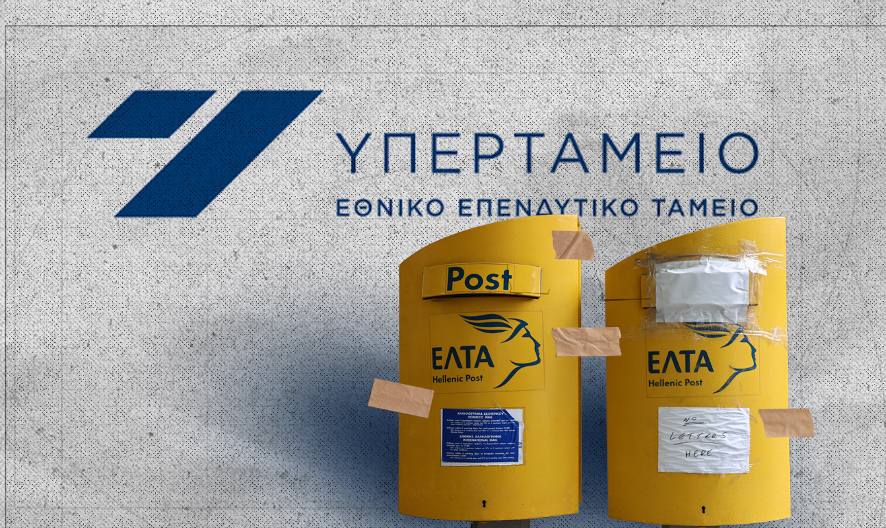 Τα ΕΛΤΑ μας θύμισαν τι εστί Υπερταμείο