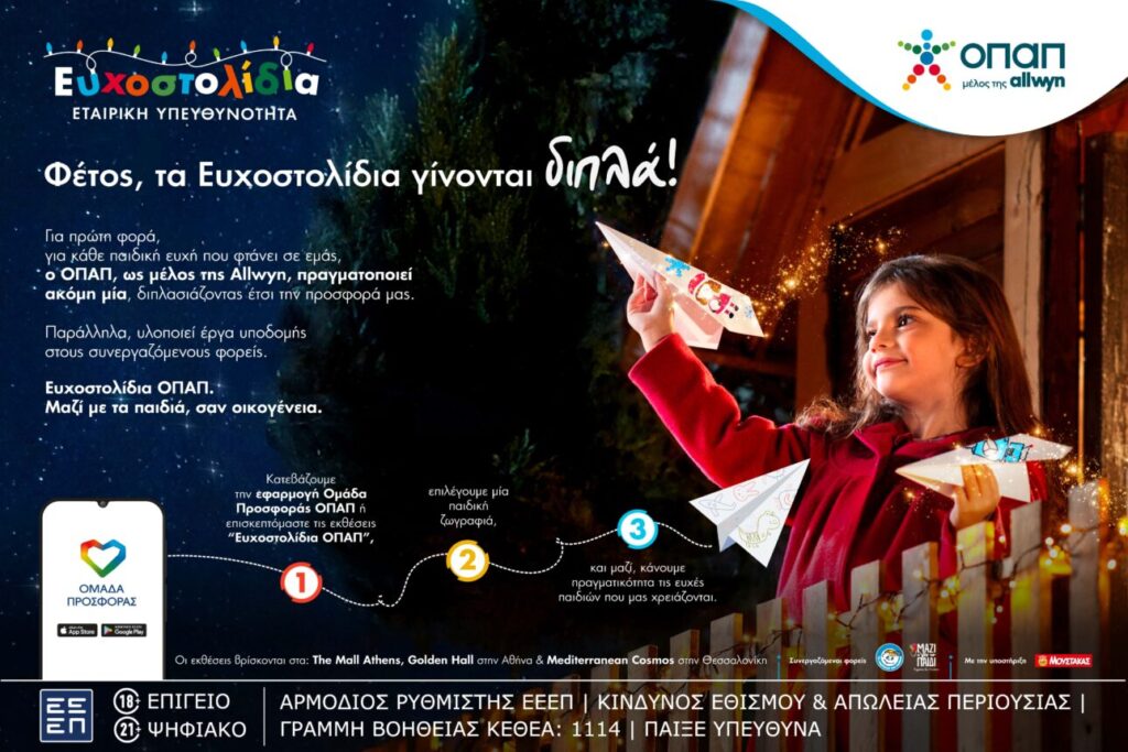 Με κάθε Ευχοστολίδι διπλή προσφορά στα παιδιά