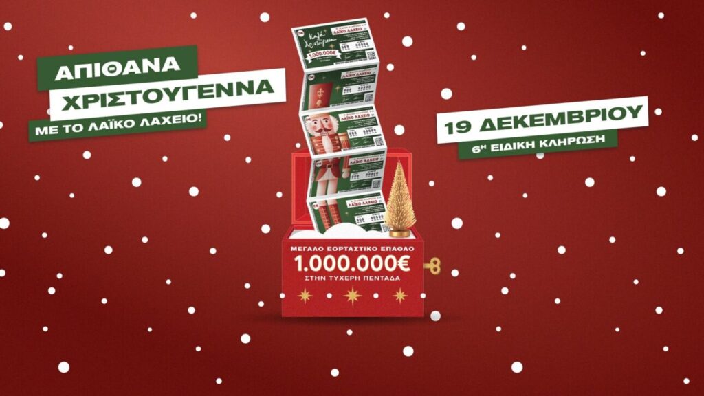 Λαϊκό Λαχείο: Χριστουγεννιάτικο έπαθλο έως και 1 εκατ. ευρώ στην ειδική κλήρωση στις 19 Δεκεμβρίου