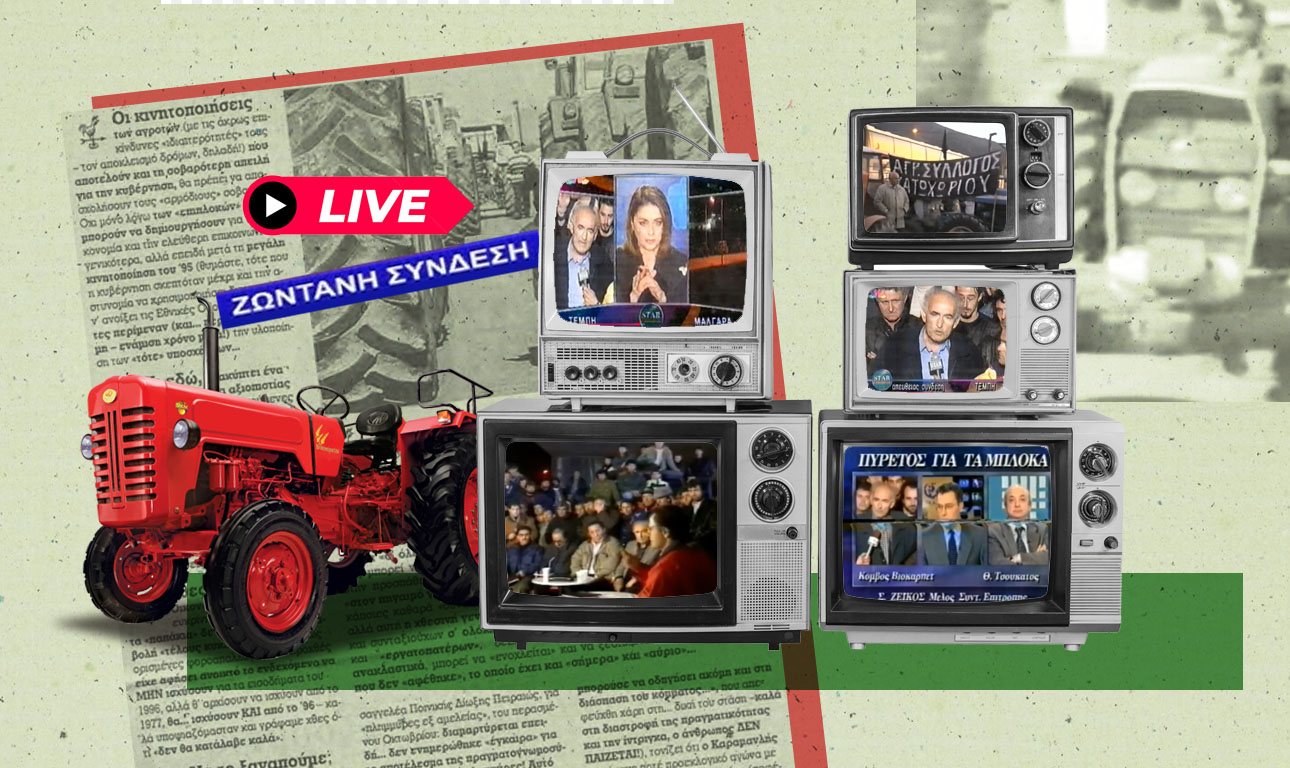 Τα μπλόκα ως τηλεοπτικό θέαμα