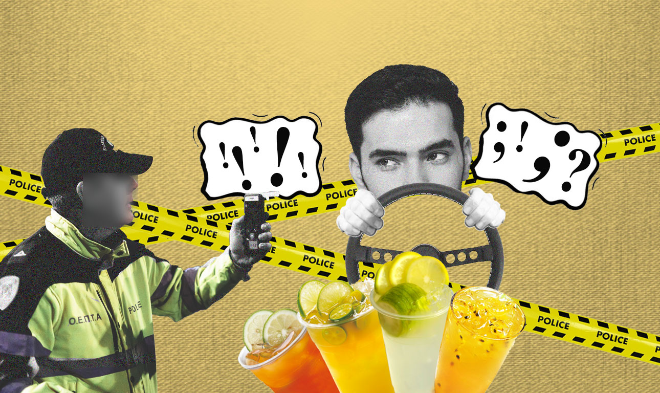 Το αλκοτέστ στον διάσημο