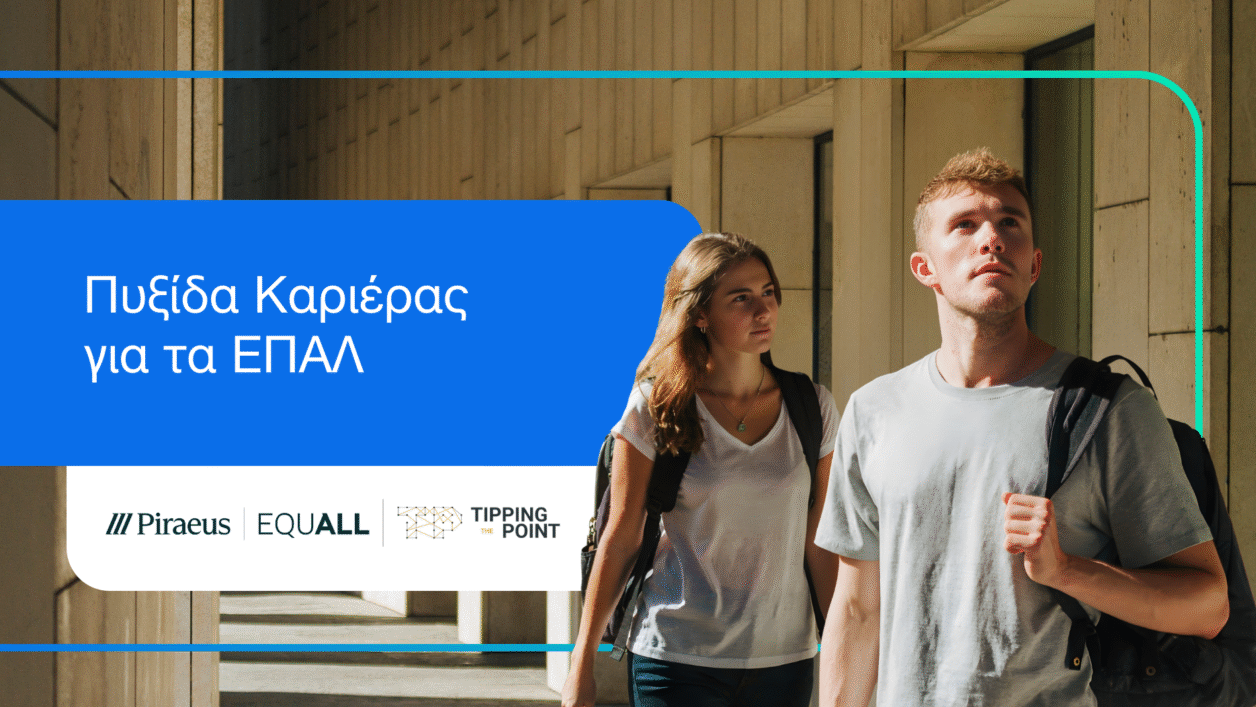 Πειραιώς: Εκπαιδευτικό πρόγραμμα «Πυξίδα Καριέρας για τα ΕΠΑΛ»
