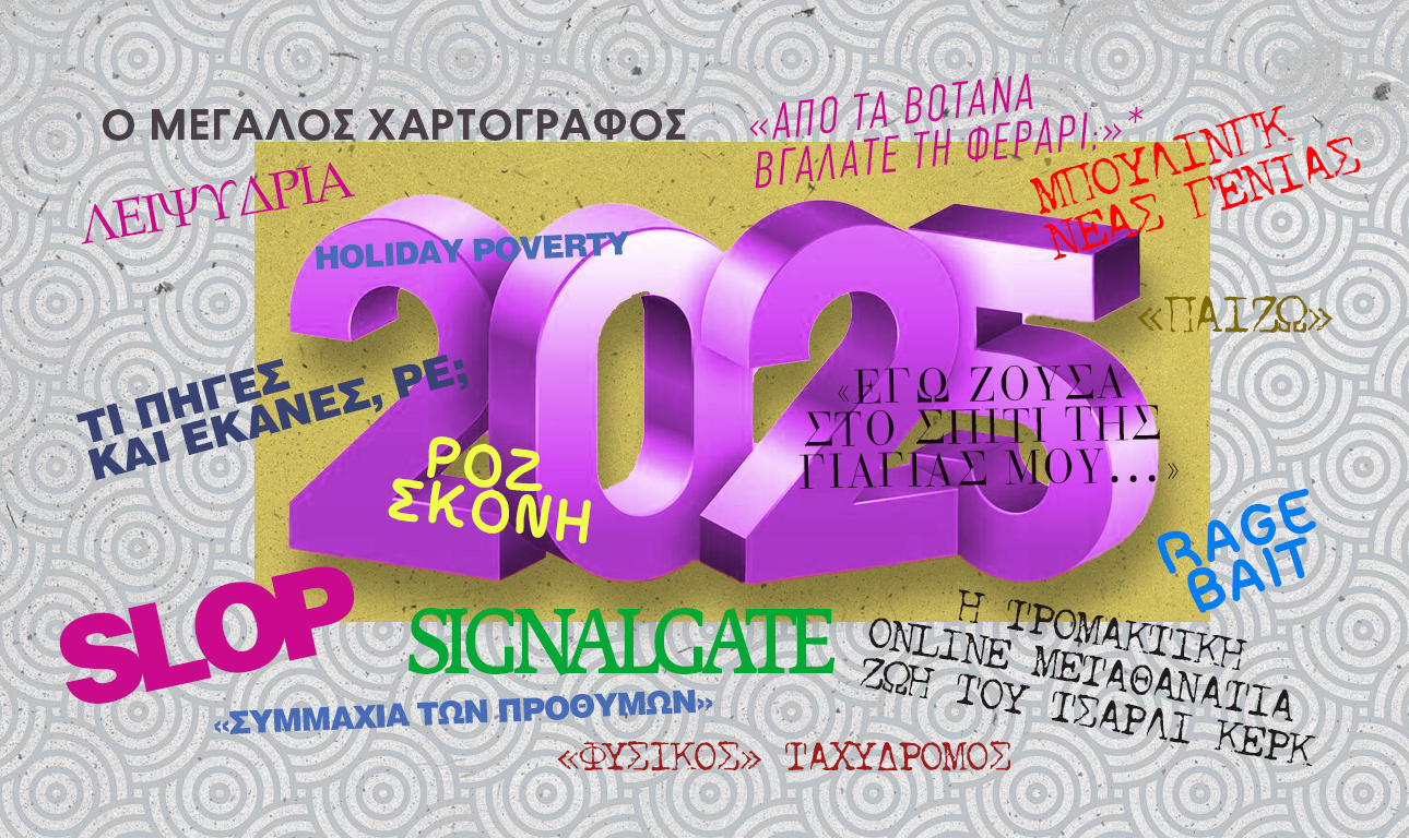 Οι λέξεις του 2025, Μέρος Β’