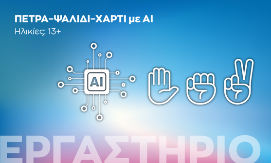 Εργαστήρια AI στο Iδρυμα Ευγενίδου: Γνωρίζοντας την Τεχνητή Νοημοσύνη από κοντά