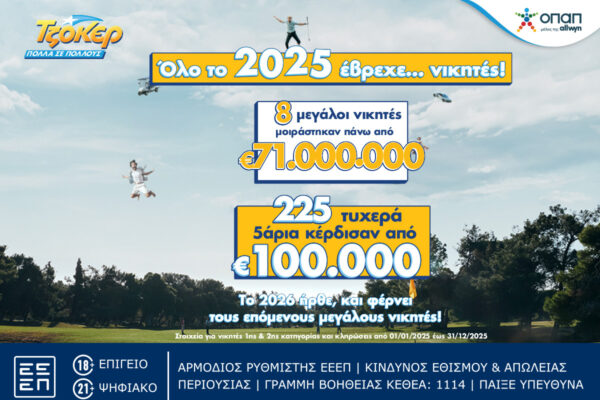 &Tau;&Zeta;&Omicron;&Kappa;&Epsilon;&Rho;: 8 &upsilon;&pi;&epsilon;&rho;&tau;&upsilon;&chi;&epsilon;&rho;&omicron;ί &mu;&omicron;&iota;&rho;ά&sigma;&tau;&eta;&kappa;&alpha;&nu; &pi;ά&nu;&omega; &alpha;&pi;ό 71 &epsilon;&kappa;&alpha;&tau;. &epsilon;&upsilon;&rho;ώ &tau;&omicron; 2025