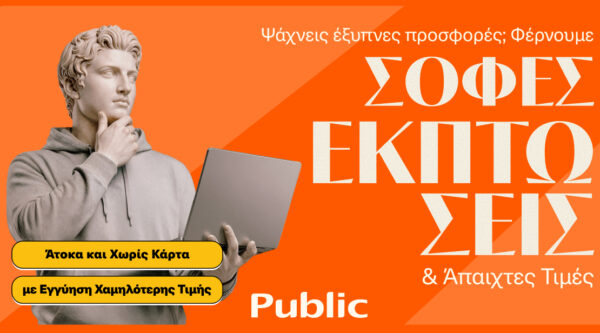 Χειμερινές εκπτώσεις στα Public – μοναδικές τιμές και ευελιξία πληρωμών